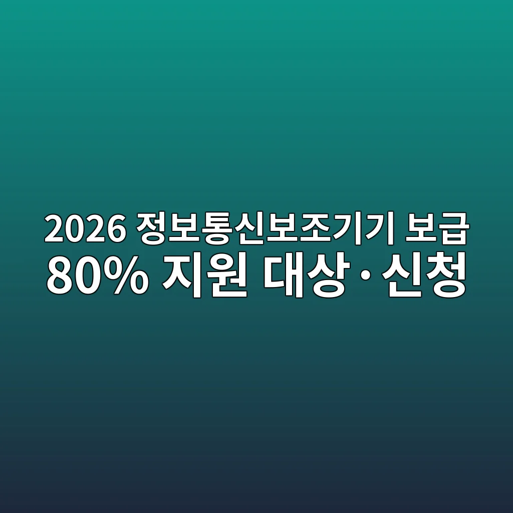 2026 정보통신보조기기 보급 80% 지원 대상·신청 2 정보통신보조기기 80퍼센트 지원금 계산