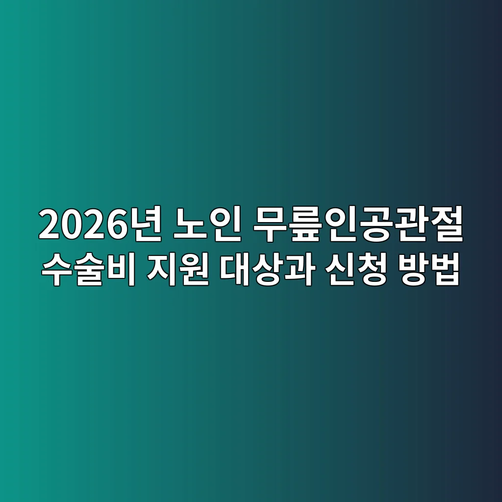 2026년 노인 무릎인공관절 수술비 지원 대상과 신청 방법 3 노인 무릎인공관절 수술비 지원 2026 신청 서류