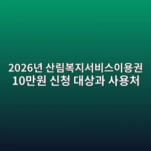 2026eb8584 ec82b0eba6bcebb3b5eca780ec849cebb984ec8aa4ec9db4ec9aa9eab68c 10eba78cec9b90 ec8ba0ecb2ad eb8c80ec8381eab3bc ec82acec9aa9ecb298 1788379567