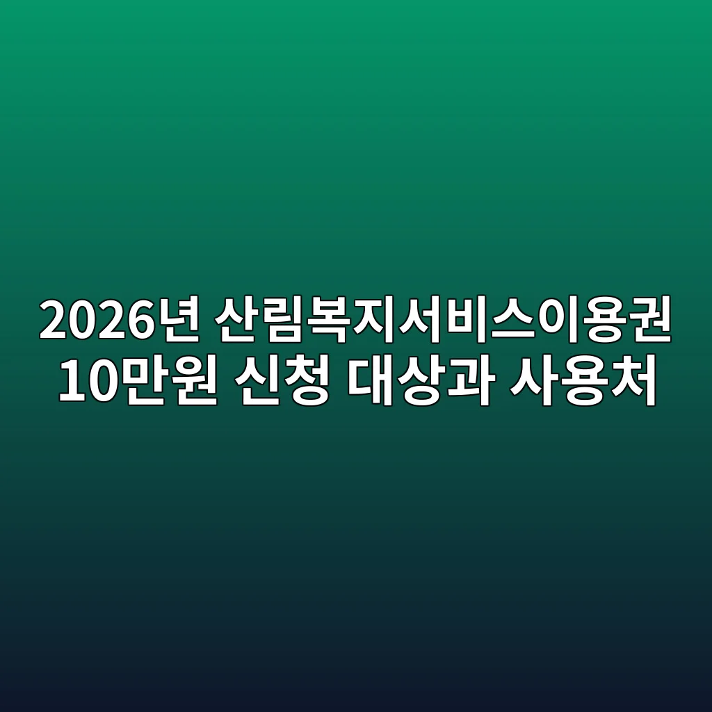 산림복지서비스이용권 2026 지원 대상과 10만원 바우처