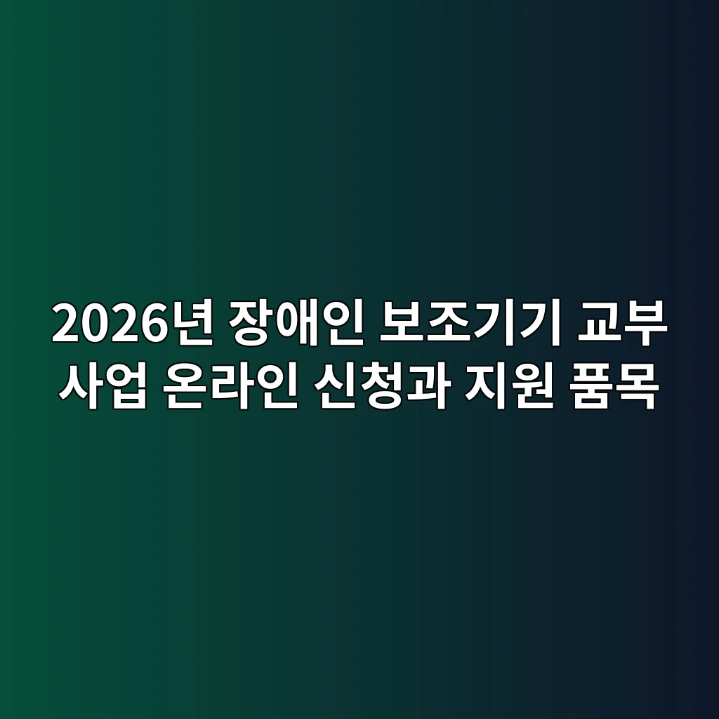 2026년 장애인 보조기기 교부 사업 온라인 신청과 지원 품목 2 장애인 보조기기 교부 2026 지원 품목과 한도