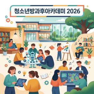ai thumbnail illustration 청소년방과후아카데미 2026 1788474832