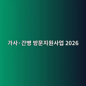 가사·간병 방문지원사업 2026 대상·시간·신청방법 3 eab080ec82acc2b7eab084ebb391 ebb0a9ebacb8eca780ec9b90ec82acec9785 2026 1788368780