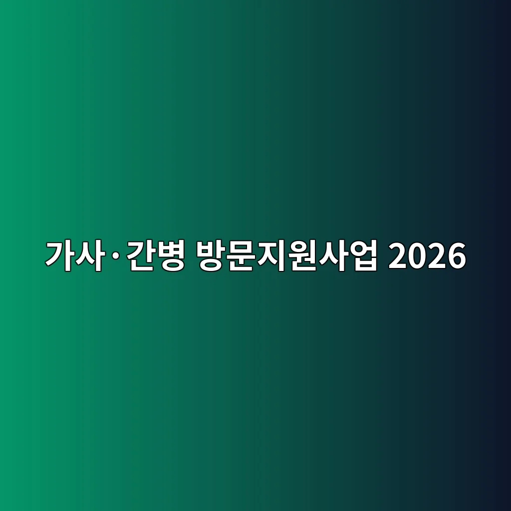 가사·간병 방문지원사업 2026 대상·시간·신청방법 3 가사·간병 방문지원사업 2026 신청 방법