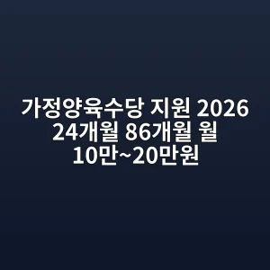 가정양육수당 지원 2026 24~86개월·월 10만~20만원 신청 5 가정양육수당 지원 2026 대상 금액 신청 안내