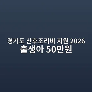 경기도 산후조리비 지원 2026 출생아 50만원·신청방법 5 경기도 산후조리비 지원 2026 출생아 50만원 썸네일