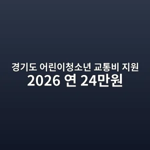 경기도 어린이청소년 교통비 지원 2026 연 24만원 신청 1 경기도 어린이청소년 교통비 지원 2026 연 24만원 썸네일