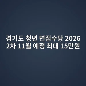 경기도 청년 면접수당 2026 2차 11월 예정·최대 15만원 3 경기도 청년 면접수당 2026 2차 신청 안내 썸네일