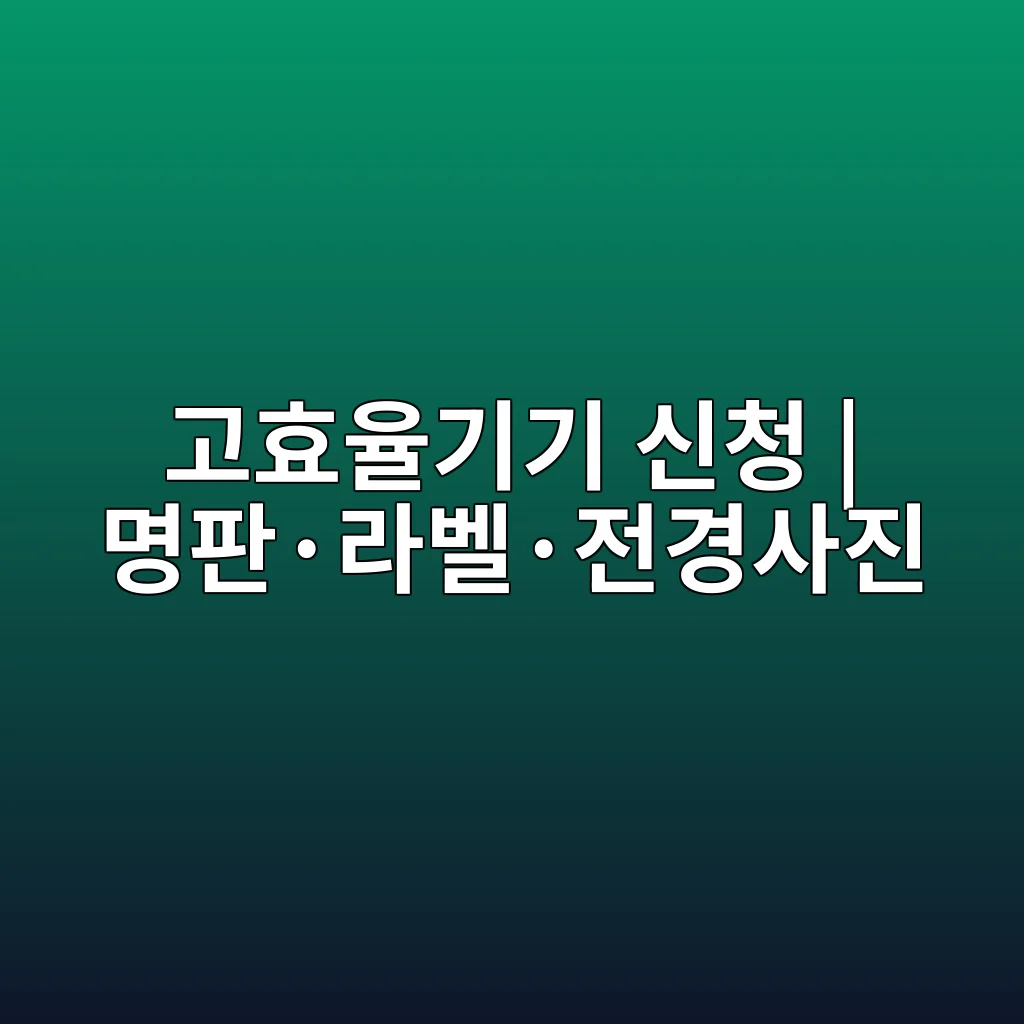 소상공인 고효율기기 지원 2026 40%·최대 160만원 신청 3 소상공인 고효율기기 신청 명판 라벨 전경사진