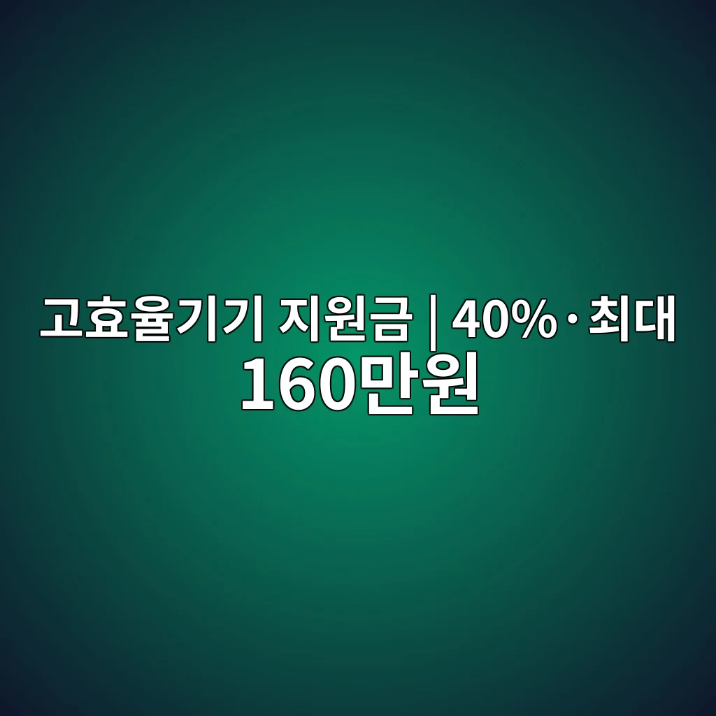 소상공인 고효율기기 지원 2026 40%·최대 160만원 신청 2 소상공인 고효율기기 지원 40퍼센트 최대 160만원