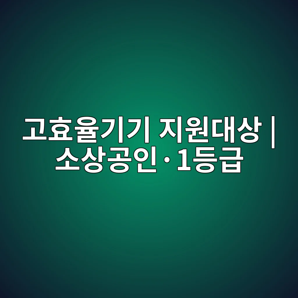 소상공인 고효율기기 지원 2026 40%·최대 160만원 신청 1 소상공인 고효율기기 지원 1등급 제품 대상