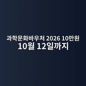과학문화바우처 2026 10만원·10월 12일까지 사용방법 5 과학문화바우처 2026 10만원 사용기한 썸네일