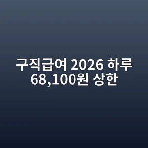 구직급여 2026 하루 68,100원 상한·신청방법 4 구직급여 2026 하루 68100원 상한 신청 썸네일