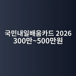 국민내일배움카드 2026 300만~500만원 신청방법 6 국민내일배움카드 2026 300만~500만원 신청 썸네일
