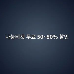 나눔티켓 2026 무료·50~80% 할인 대상과 예매방법 7 나눔티켓 2026 무료 50~80% 할인 썸네일