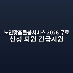 노인맞춤돌봄서비스 2026 대상·무료 신청·퇴원 긴급지원 4 노인맞춤돌봄서비스 2026 무료 신청 썸네일
