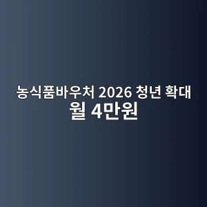 농식품바우처 2026 청년까지 확대·월 4만~18만7천원 신청 1 농식품바우처 2026 대상과 금액 안내 썸네일