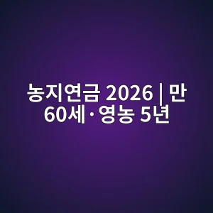 농지연금 2026 만 60세·영농 5년 조건·신청방법 9 농지연금 2026 만 60세 영농 5년 대표 이미지