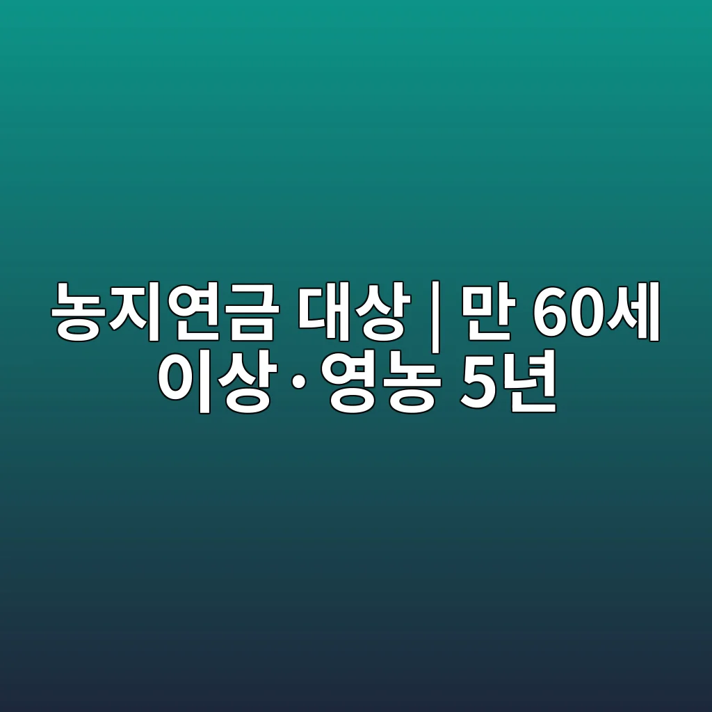 농지연금 만 60세 이상 영농경력 5년 가입대상