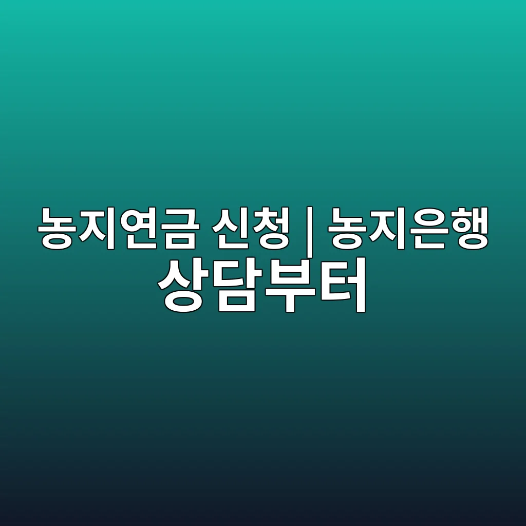 농지연금 농지은행 인터넷 상담 신청