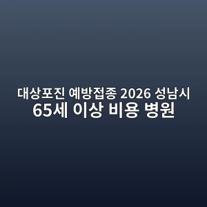대상포진 예방접종 2026 성남시 65세 이상 안내 썸네일