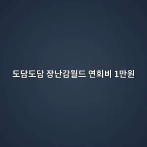 도담도담 장난감월드 2026 연회비 1만원·이용방법 8 도담도담 장난감월드 2026 연회비 1만원 썸네일