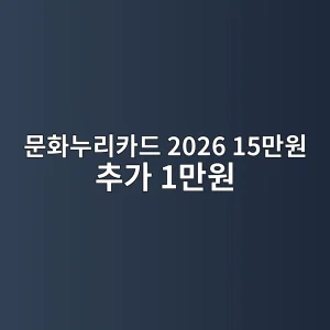 문화누리카드 2026 15만원·추가 1만원·발급방법 2 문화누리카드 2026 지원금과 발급 안내 썸네일