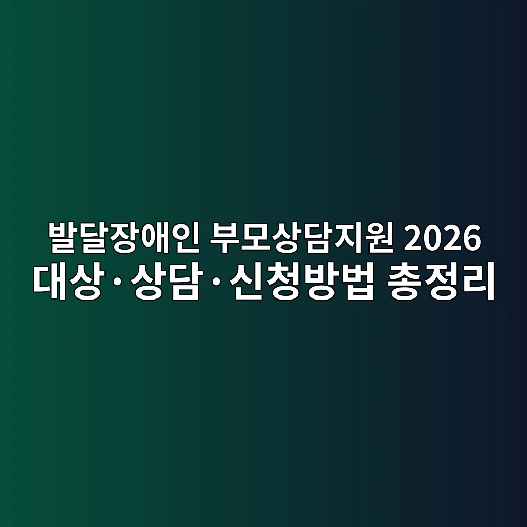 발달장애인 부모상담지원 2026 대상·상담·신청방법 총정리 3 발달장애인 부모상담지원 2026 신청 방법