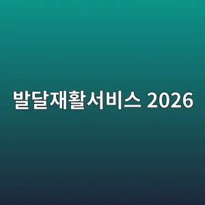 발달재활서비스 2026 대상·지원금·신청방법 2 ebb09ceb8bacec9eaced999cec849cebb984ec8aa4 2026 1788369148