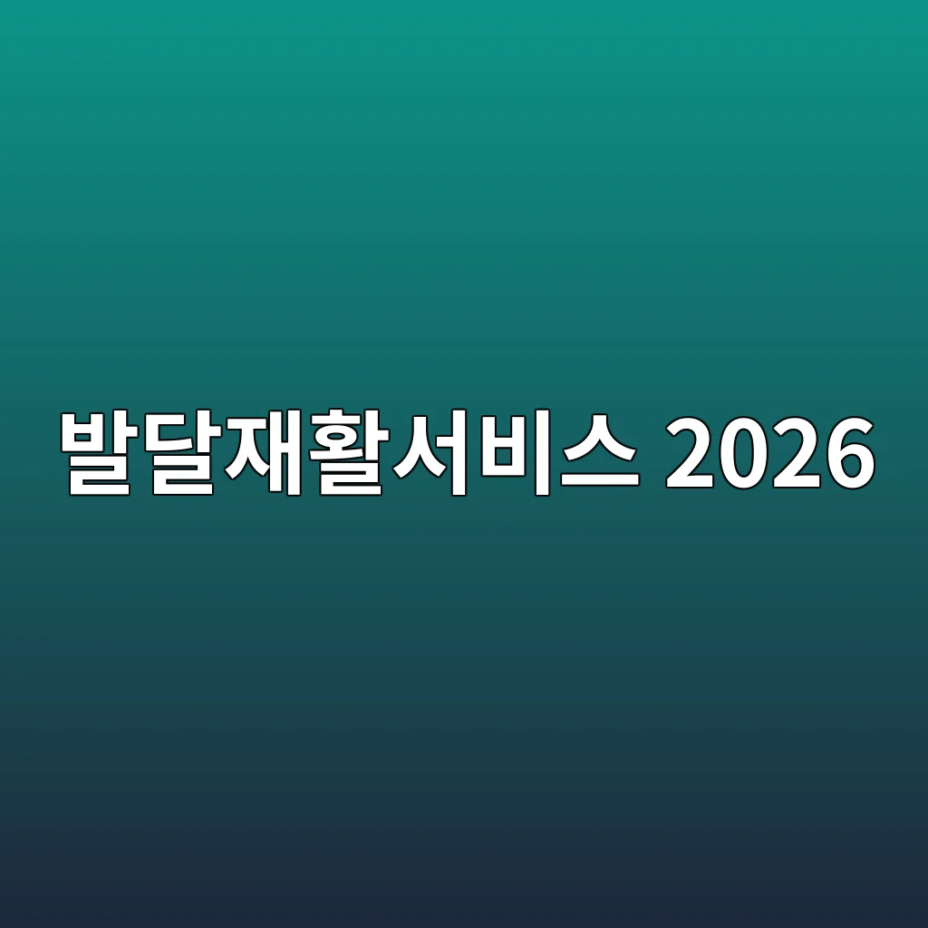 발달재활서비스 2026 대상·지원금·신청방법 3 발달재활서비스 2026 신청방법