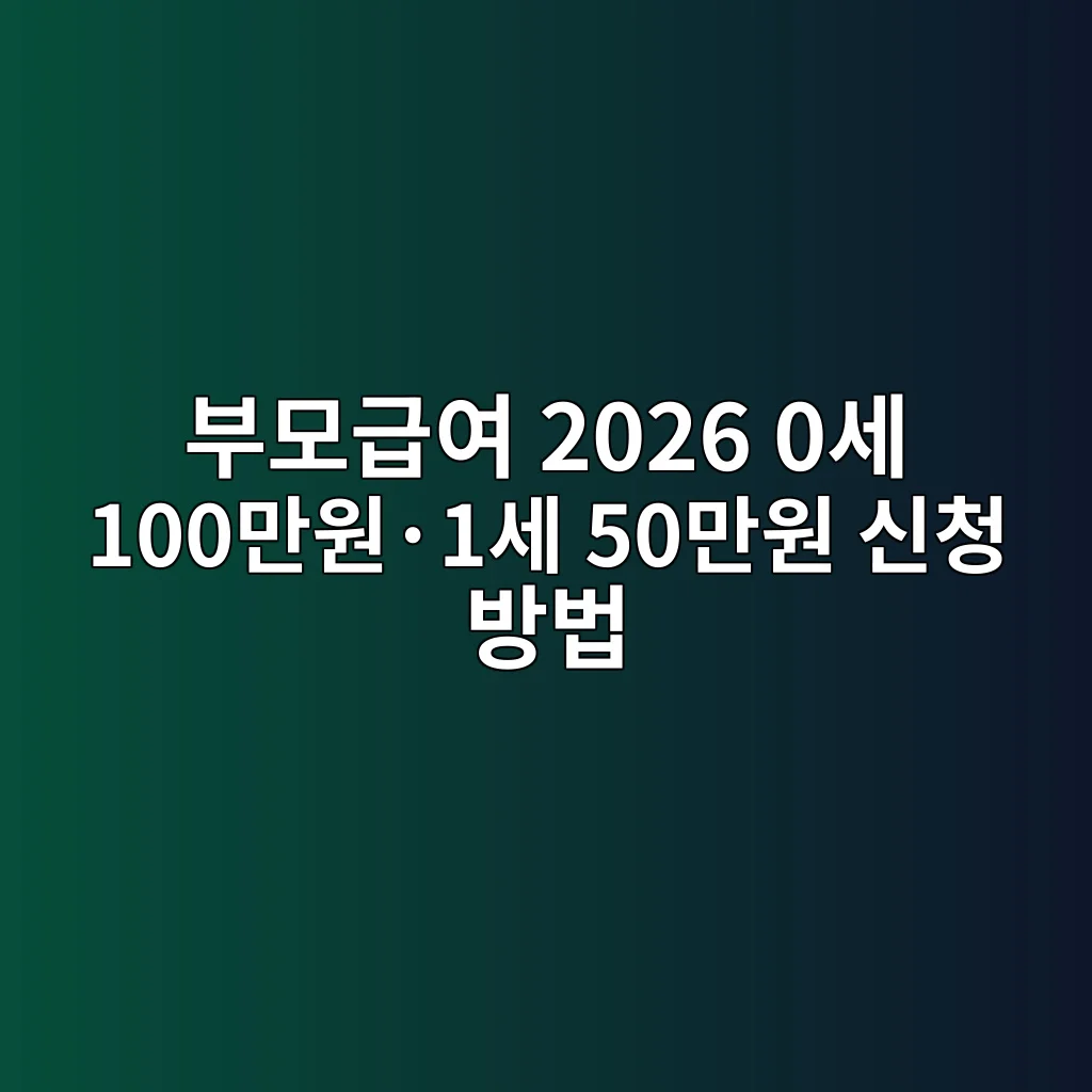 부모급여 2026 지원 금액 부모급여 2026 0세 100만원 1세 50만원 신청 방법