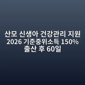 산모 신생아 건강관리 지원 2026 기준중위소득 150%·신청 4 산모·신생아 건강관리 지원 2026 대상 기간 신청 안내