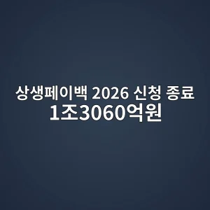 상생페이백 2026 신청 종료·환급결과·온누리 사용처 9 상생페이백 2026 신청 종료와 지급결과 안내 썸네일