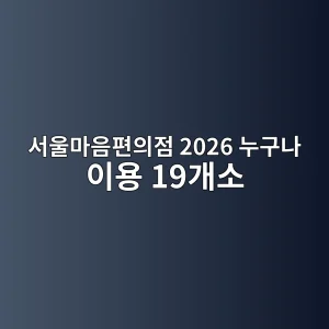 서울마음편의점 2026 이용대상과 19개 운영지점 안내 썸네일