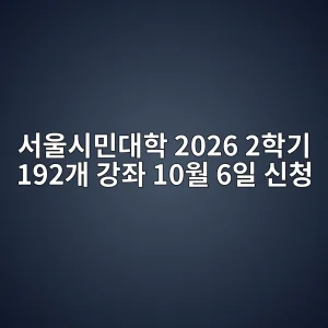 서울시민대학 2026 2학기 수강신청 썸네일
