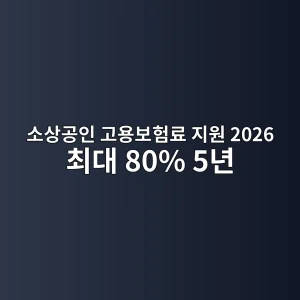소상공인 고용보험료 지원 2026 최대 80%·5년 신청 2 소상공인 고용보험료 지원 2026 신청 안내 썸네일