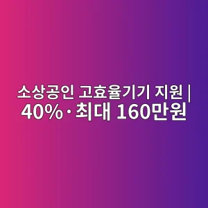 소상공인 고효율기기 지원 2026 40%·최대 160만원 신청 7 소상공인 고효율기기 지원 2026 대표 이미지