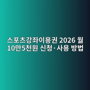스포츠강좌이용권 2026 월 10만5천원 신청·사용 방법 8 ec8aa4ed8facecb8a0eab095eca28cec9db4ec9aa9eab68c 2026 ec9b94 10eba78c5ecb29cec9b90 ec8ba0ecb2adc2b7ec82acec9aa9 ebb0a9ebb295 1788360755
