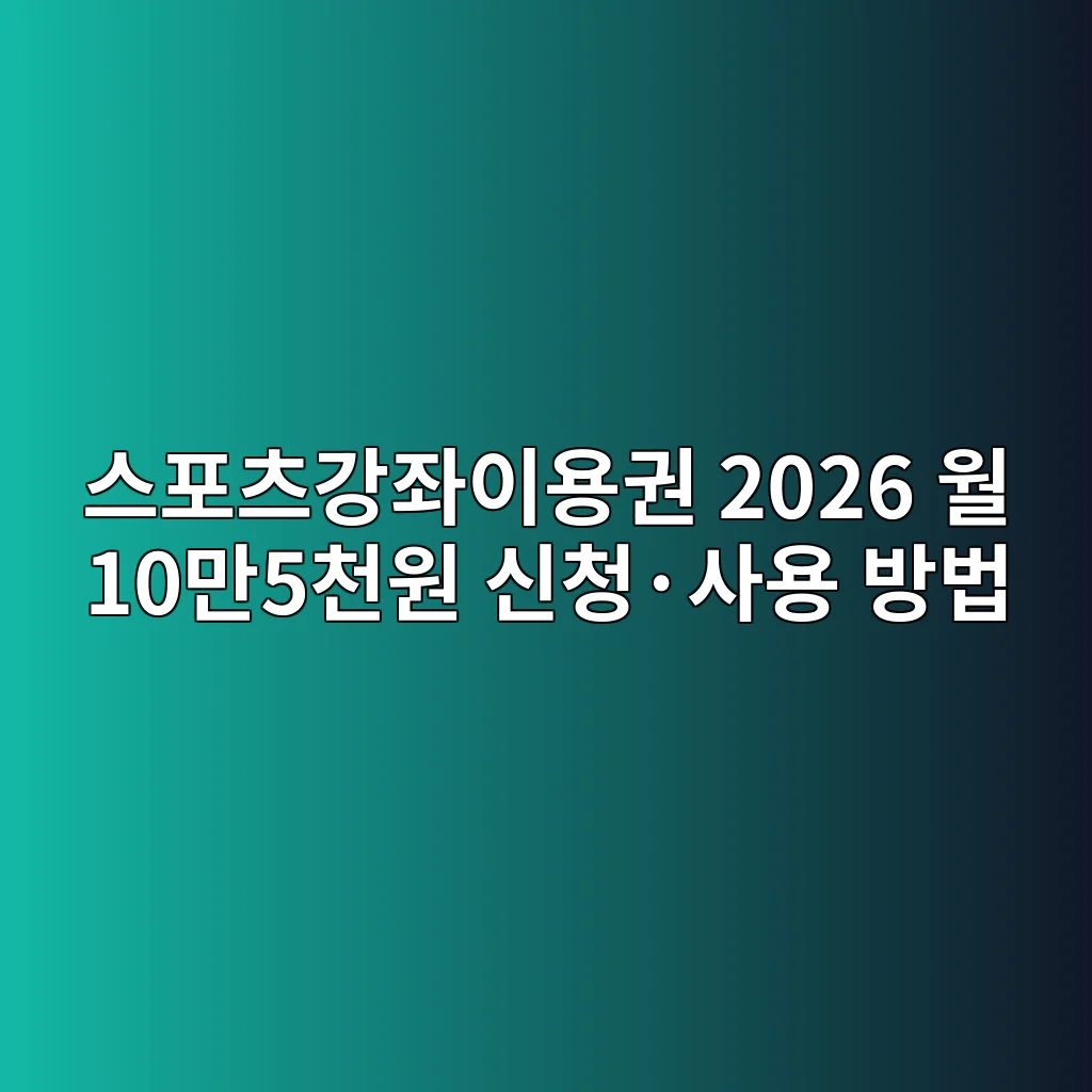 스포츠강좌이용권 2026 월 10만5천원 신청·사용 방법 1 스포츠강좌이용권 2026 신청 안내 이미지 1