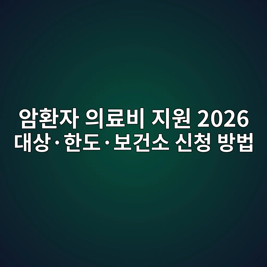 암환자 의료비 지원 2026 암환자 의료비 지원 2026 대상 한도 보건소 신청 방법