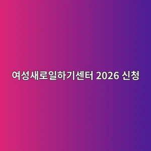여성새로일하기센터 2026 취업상담·직업교육·인턴 신청 4 ec97acec84b1ec8388eba19cec9dbced9598eab8b0ec84bced84b0 2026 ec8ba0ecb2ad 1788366355