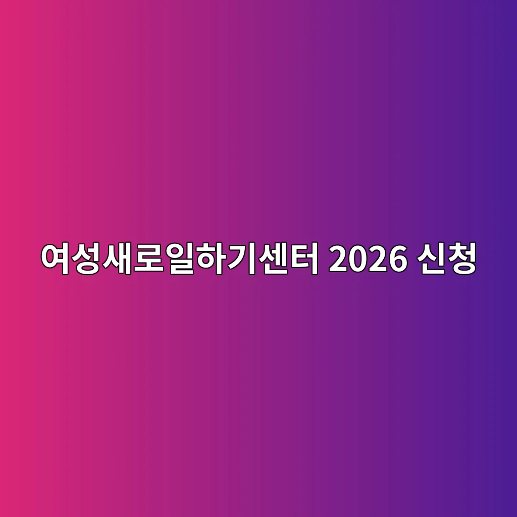 여성새일센터 인턴 여성새로일하기센터 인턴 신청