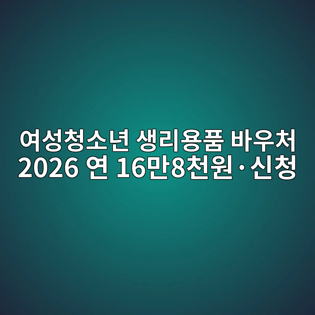 여성청소년 생리용품 바우처 2026 연 16만8천원·신청 1 여성청소년 생리용품 바우처 지원 목적