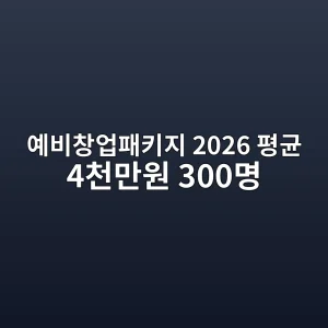 예비창업패키지 2026 평균 4천만원 안내 썸네일