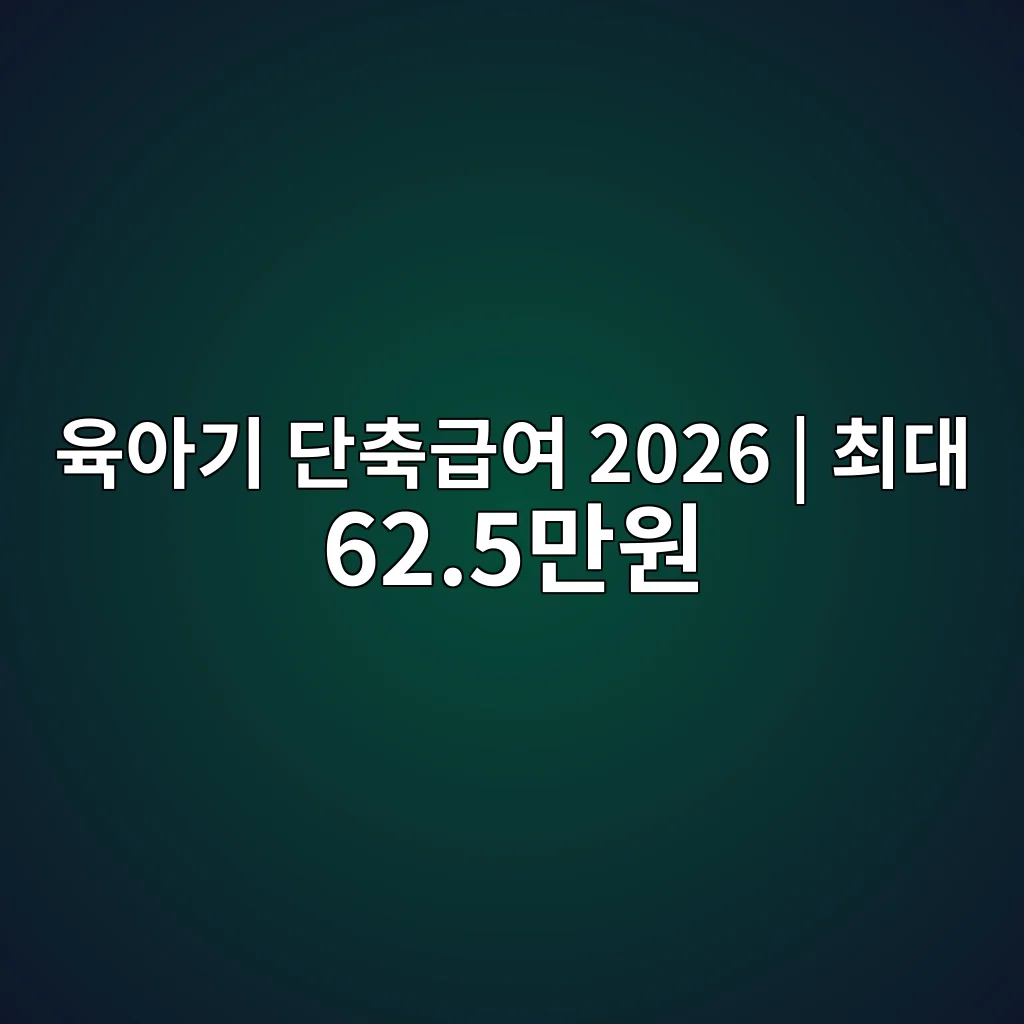 육아기 근로시간 단축 급여 2026 월 최대 62.5만원·신청 2 육아기 근로시간 단축 급여 2026 월 최대 62만5천원