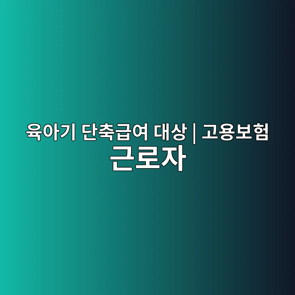 육아기 근로시간 단축 급여 2026 월 최대 62.5만원·신청 1 육아기 근로시간 단축 급여 고용보험 근로자 대상