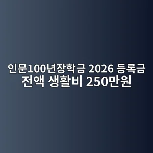 인문100년장학금 2026 등록금 전액·생활비 250만원·결과 7 인문100년장학금 2026 등록금 전액과 생활비 안내 썸네일