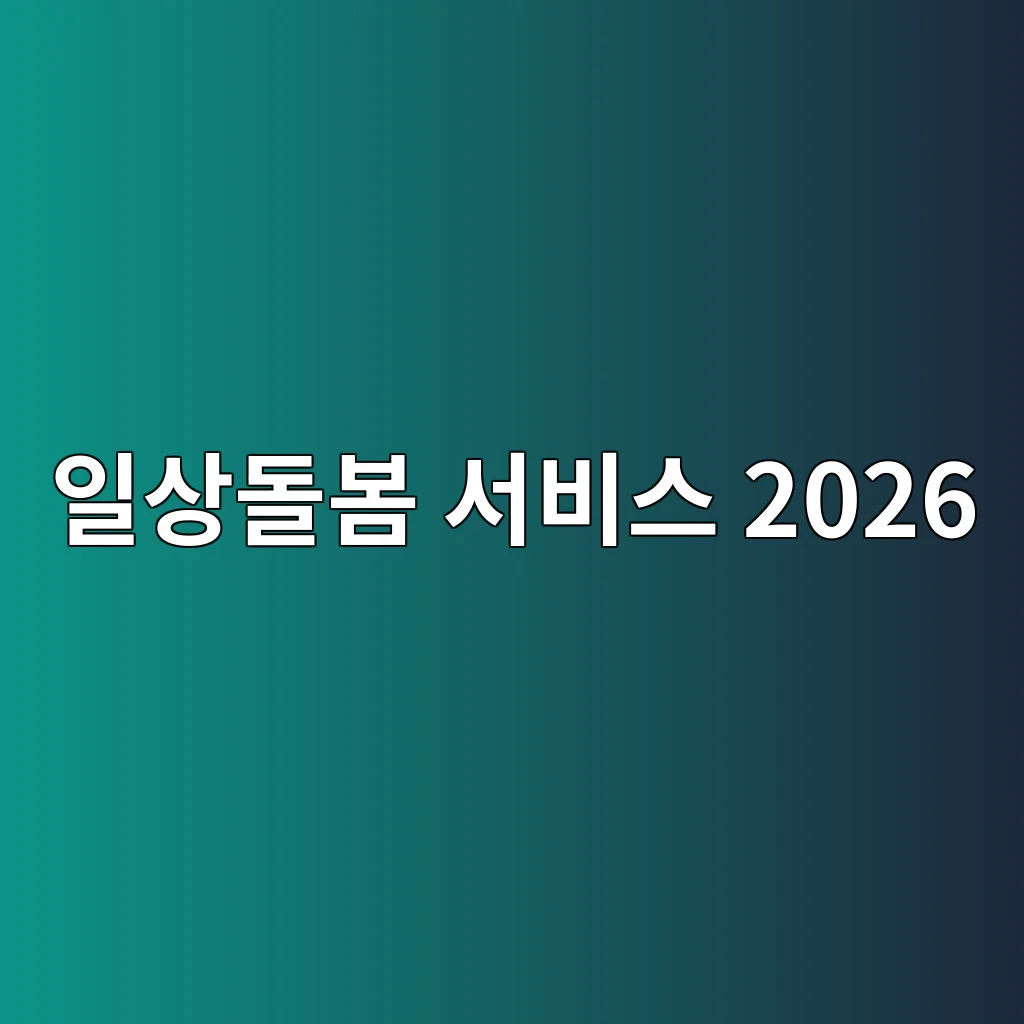 일상돌봄 서비스 전자바우처 이용료 확인