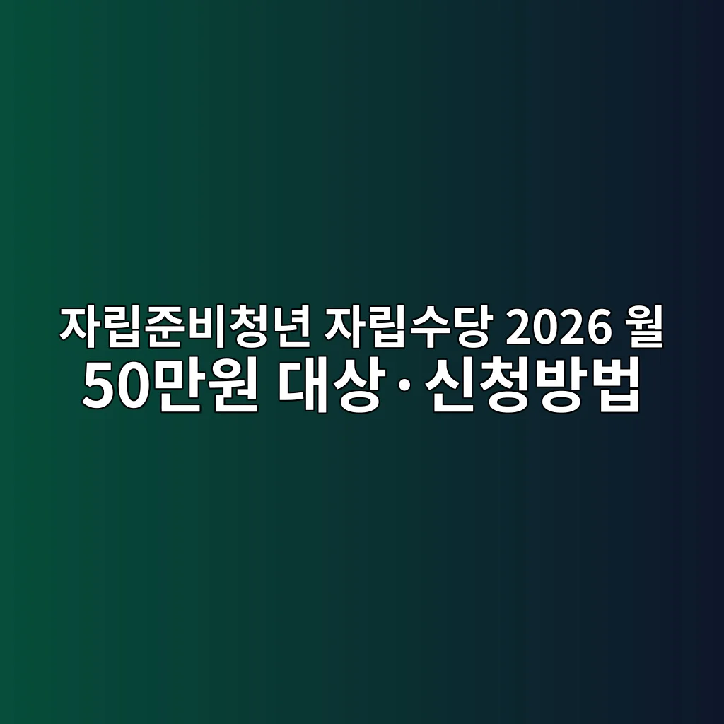 자립준비청년 자립수당 2026 월 50만원 대상·신청방법 2 자립준비청년 자립수당 2026 월 50만원