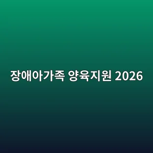 장애아가족 양육지원 2026 대상·돌봄·신청방법 1 ec9ea5ec95a0ec9584eab080eca1b1 ec9691ec9ca1eca780ec9b90 2026 1788369300